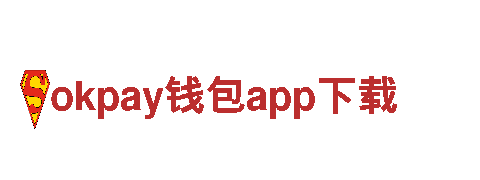 智能家电企业okpay钱包app下载，领先科技创新